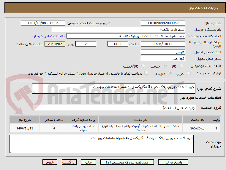 تصویر کوچک آگهی خرید 4 عدد دوربین پلاک خوان 5 مگاپیکسل به همراه متعلقات پیوست