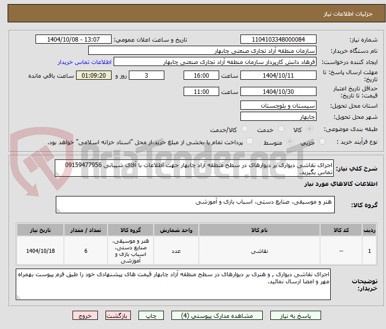 تصویر کوچک آگهی اجرای نقاشی دیواری بر دیوارهای در سطح منطقه آزاد چابهار جهت اطلاعات با آقای شیبانی 09159477956 تماس بگیرید.