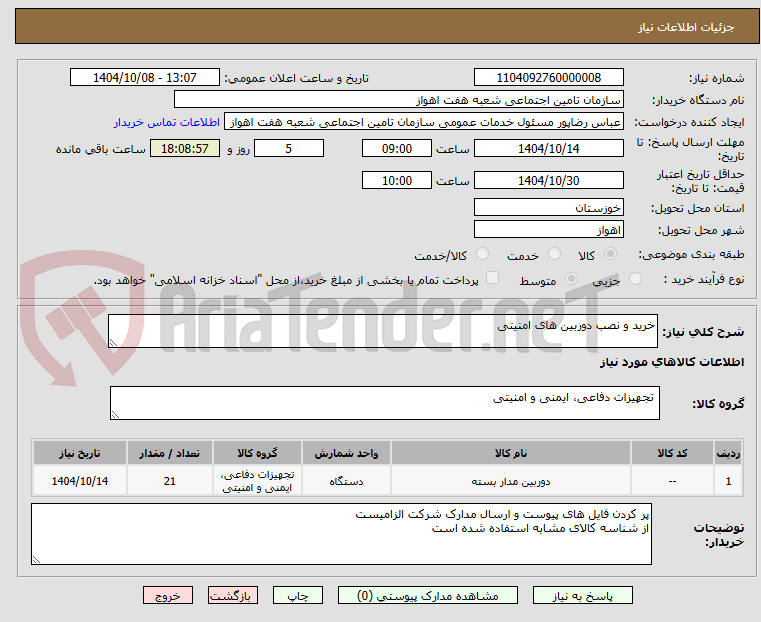 تصویر کوچک آگهی خرید و نصب دوربین های امنیتی