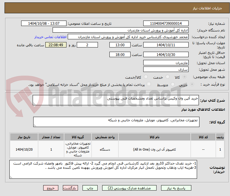 تصویر کوچک آگهی خرید آلین وان وکیس براساس تعداد ومشخصات فنی پیوستی 