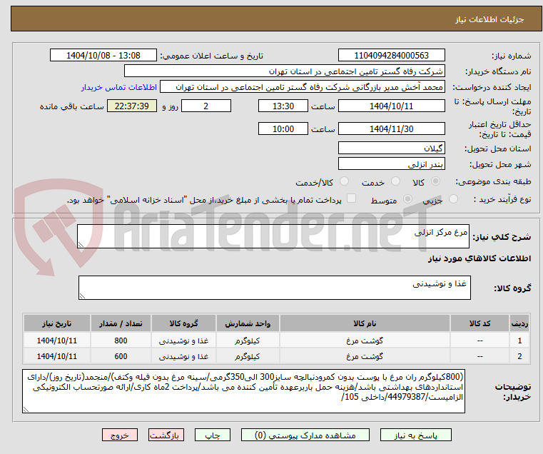 تصویر کوچک آگهی مرغ مرکز انزلی