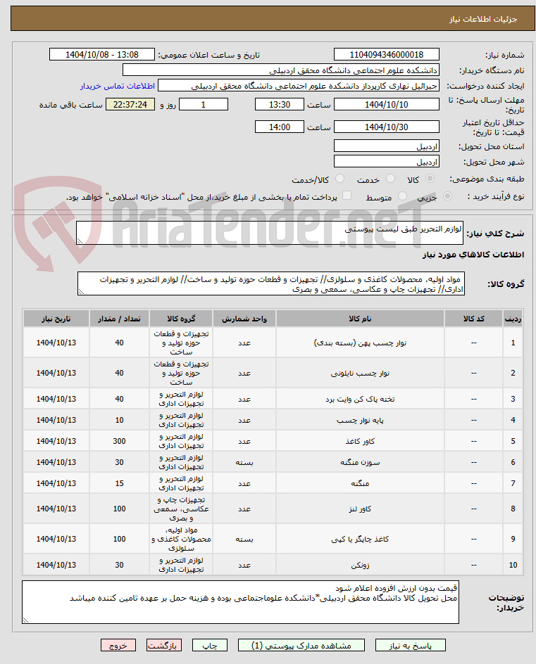 تصویر کوچک آگهی لوازم التحریر طبق لیست پیوستی