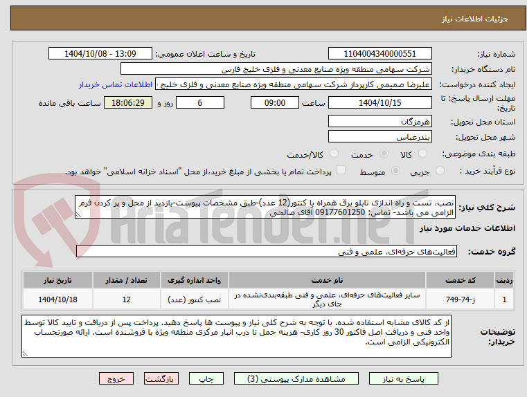 تصویر کوچک آگهی نصب، تست و راه اندازی تابلو برق همراه با کنتور(12 عدد)-طبق مشخصات پیوست-بازدید از محل و پر کردن فرم الزامی می باشد- تماس: 09177601250 آقای صالحی