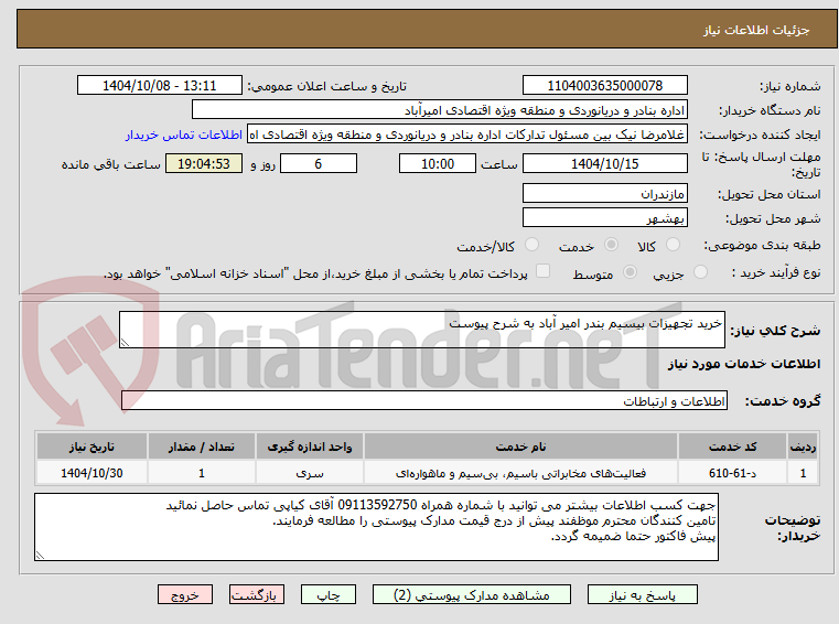 تصویر کوچک آگهی خرید تجهیزات بیسیم بندر امیر آباد به شرح پیوست