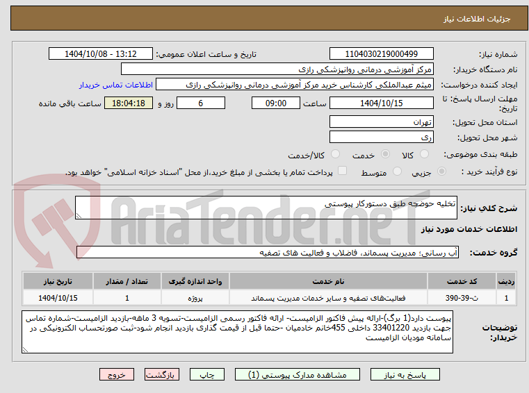 تصویر کوچک آگهی تخلیه حوضچه طبق دستورکار پیوستی