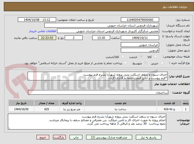 تصویر کوچک آگهی اجرای ستون و سقف اسکلت بتنی پروژه شهرآرا بشرح فرم پیوست
*فرم پیوست و آنالیز قیمت حتما بارگذاری گردد.