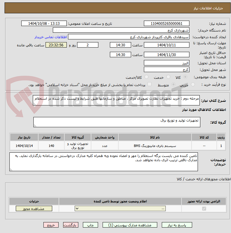 تصویر کوچک آگهی مرحله دوم : خرید تجهیزات نظارت تصویری مرکز ، مناطق و سازمانها طبق شرایط و لیست ذکر شده در استعلام  