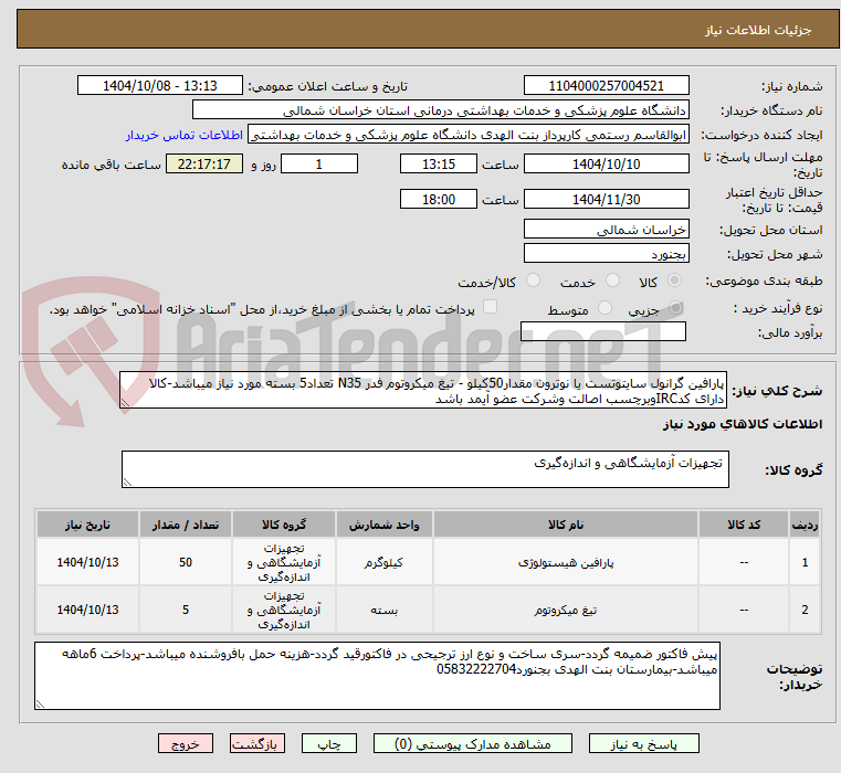 تصویر کوچک آگهی پارافین گرانول سایتوتست یا نوترون مقدار50کیلو - تیغ میکروتوم فدر N35 تعداد5 بسته مورد نیاز میباشد-کالا دارای کدIRCوبرچسب اصالت وشرکت عضو آیمد باشد