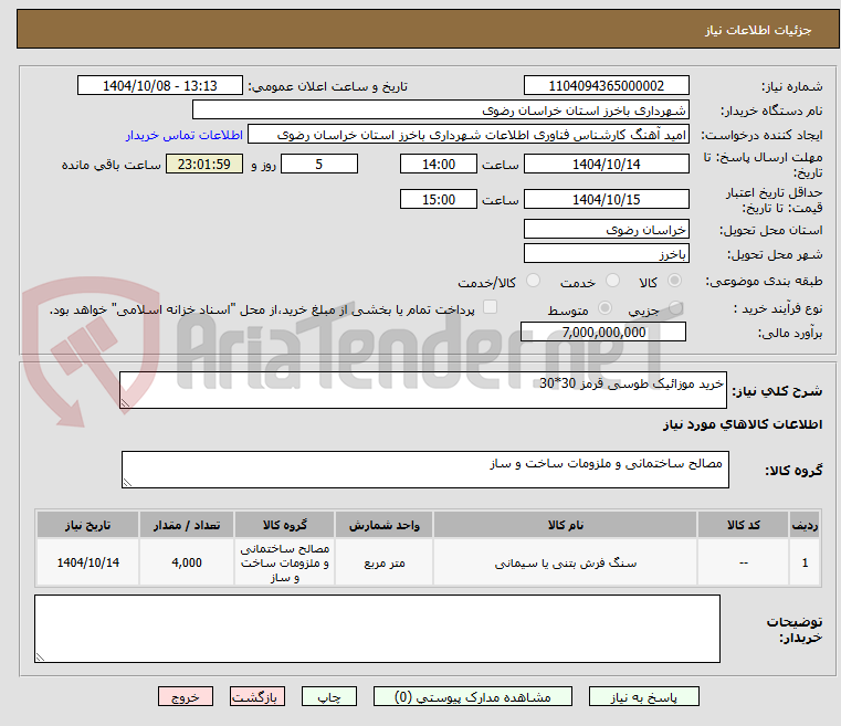 تصویر کوچک آگهی خرید موزائیک طوسی قرمز 30*30