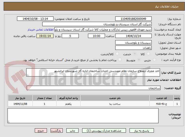 تصویر کوچک آگهی اخذ مجری ذیصلاح سازمان نظام مهندسی احداث ساختمان اداره گاز شهرستان ایرانشهر