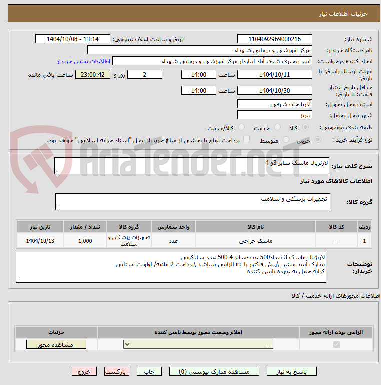 تصویر کوچک آگهی لارنژیال ماسک سایز 3و 4