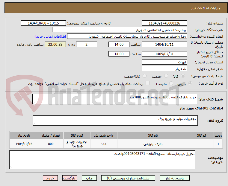 تصویر کوچک آگهی خرید باطری قلمی 400عددونیم قلمی400عدد