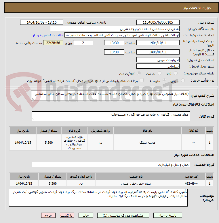 تصویر کوچک آگهی (اعلان نیاز عمومی نوبت اول) خرید و حمل  مصالح ماسه شسته جهت استفاده در معابر سطح شهر سلماس 