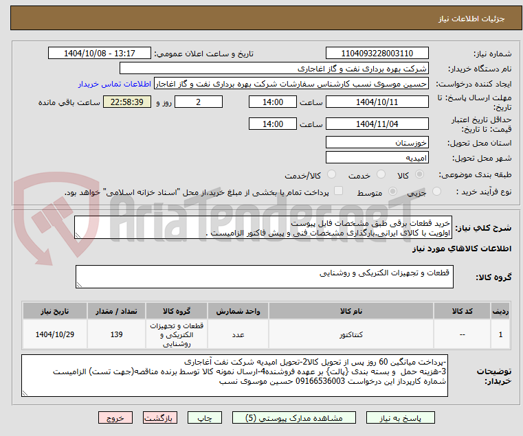 تصویر کوچک آگهی خرید قطعات برقی طبق مشخصات فایل پیوست
اولویت با کالای ایرانی.بارگذاری مشخصات فنی و پیش فاکتور الزامیست .