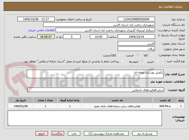 تصویر کوچک آگهی تکمیل بوستان محله ای 
