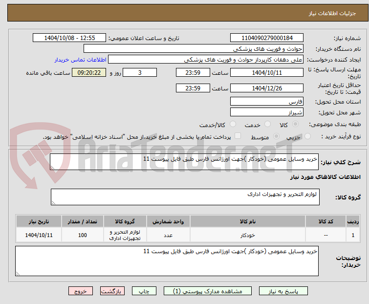 تصویر کوچک آگهی خرید وسایل عمومی (خودکار )جهت اورژانس فارس طبق فایل پیوست 11