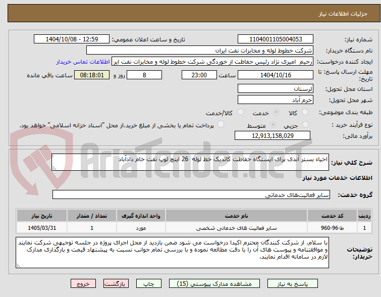 احیاء بستر آندی برای ایستگاه حفاظت کاتدیک خط لوله 26 اینچ لوپ نفت خام دادآباد