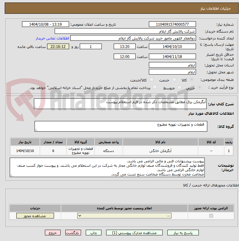 تصویر کوچک آگهی آبگرمکن برق مطابق مشخصات ذکر شده در فرم استعلام پیوست