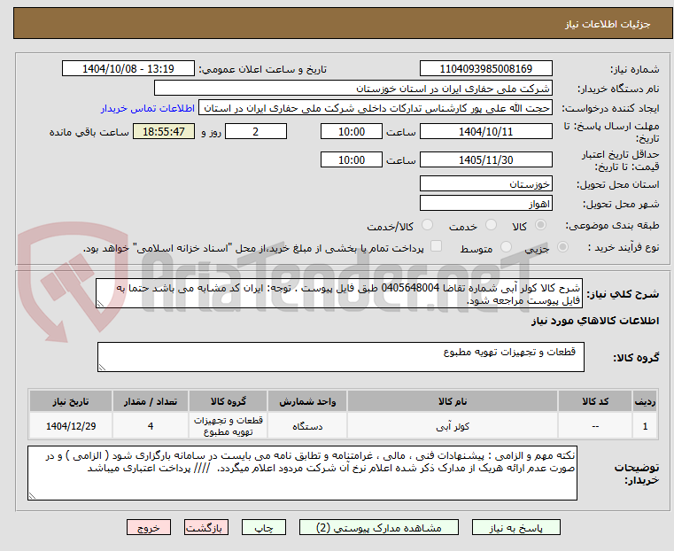 تصویر کوچک آگهی شرح کالا کولر آبی شماره تقاضا 0405648004 طبق فایل پیوست . توجه: ایران کد مشابه می باشد حتما به فایل پیوست مراجعه شود.