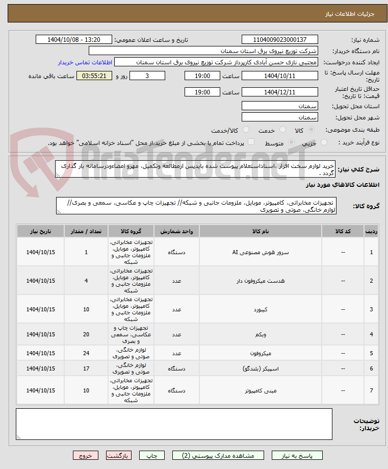 تصویر کوچک آگهی خرید لوازم سخت افزار ،اسناداستعلام پیوست شده بایدپس ازمطالعه وتکمیل، مهرو امضاءودرسامانه بار گذاری گردد .
