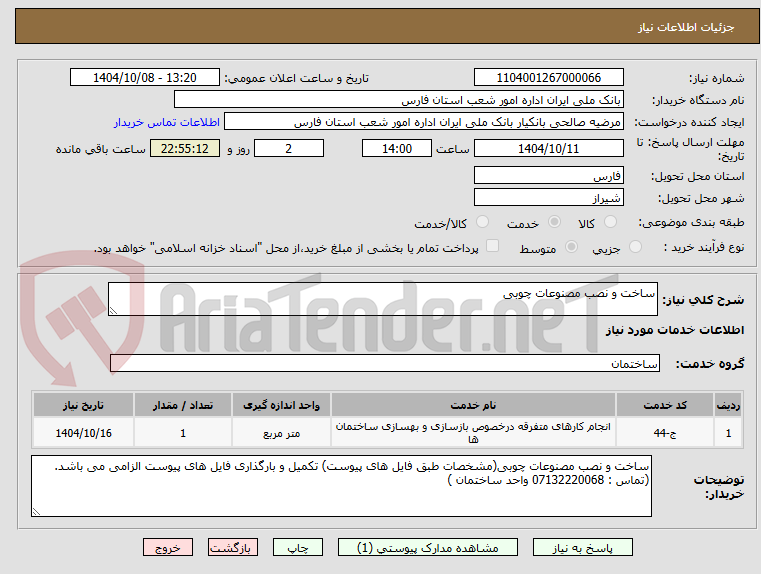 تصویر کوچک آگهی ساخت و نصب مصنوعات چوبی