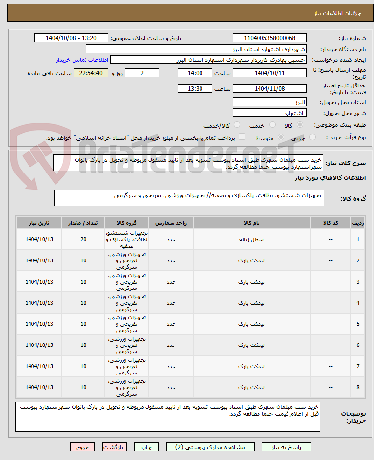 تصویر کوچک آگهی خرید ست مبلمان شهری طبق اسناد پیوست تسویه بعد از تایید مسئول مربوطه و تحویل در پارک بانوان شهراشتهارد پیوست حتما مطالعه گردد.