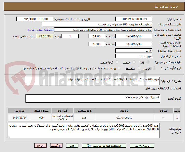 تصویر کوچک آگهی خرید 200عدد لارنژیال ماسک3و200عدد لارنژیال ماسک4 با کیفیت تولید ایران 