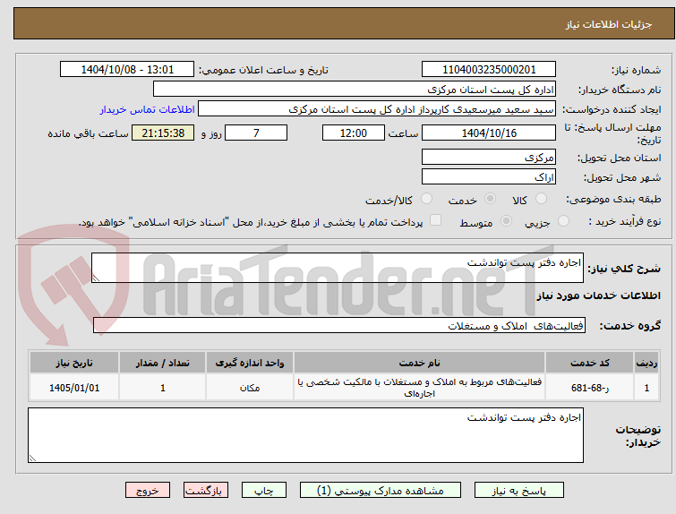 تصویر کوچک آگهی اجاره دفتر پست تواندشت