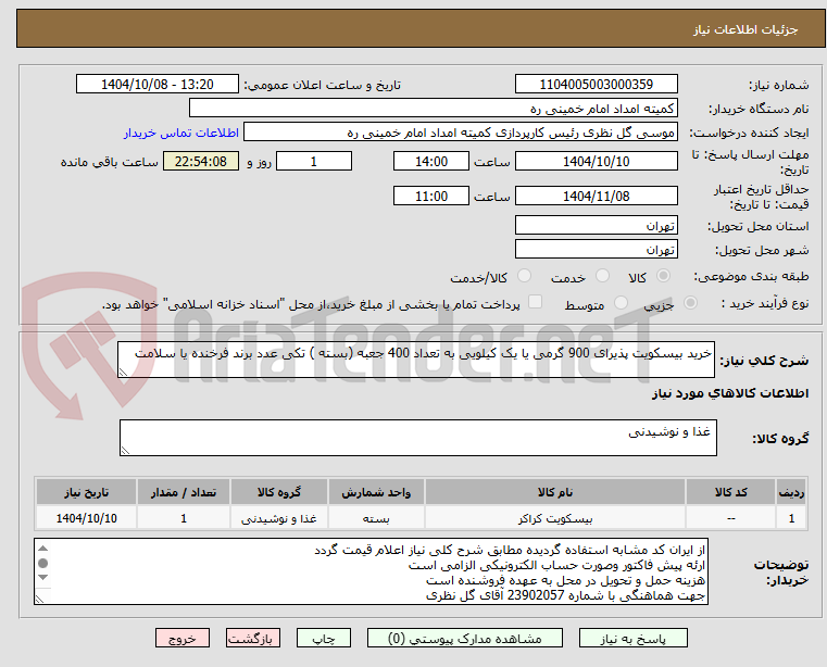 تصویر کوچک آگهی خرید بیسکویت پذیرای 900 گرمی یا یک کیلویی به تعداد 400 جعبه (بسته ) تکی عدد برند فرخنده یا سلامت 