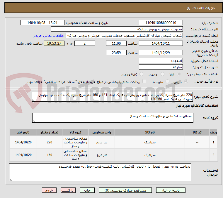 تصویر کوچک آگهی 220 متر مریع سرامیک پرسلان نانون پولیش درجه یک ابعاد 1*1 و 160 متر مربع سرامیک خاک سفید پولیش خورده درجه یک ابعد 60*120