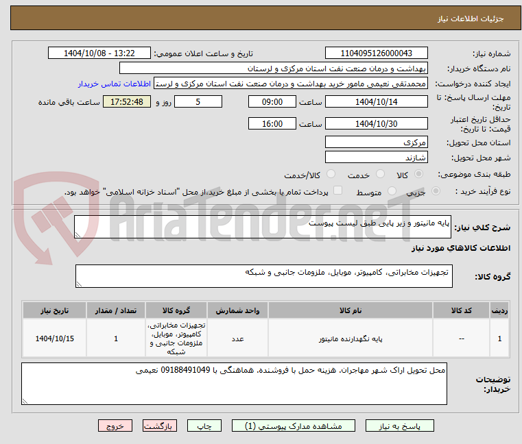 تصویر کوچک آگهی پایه مانیتور و زیر پایی طبق لیست پیوست
