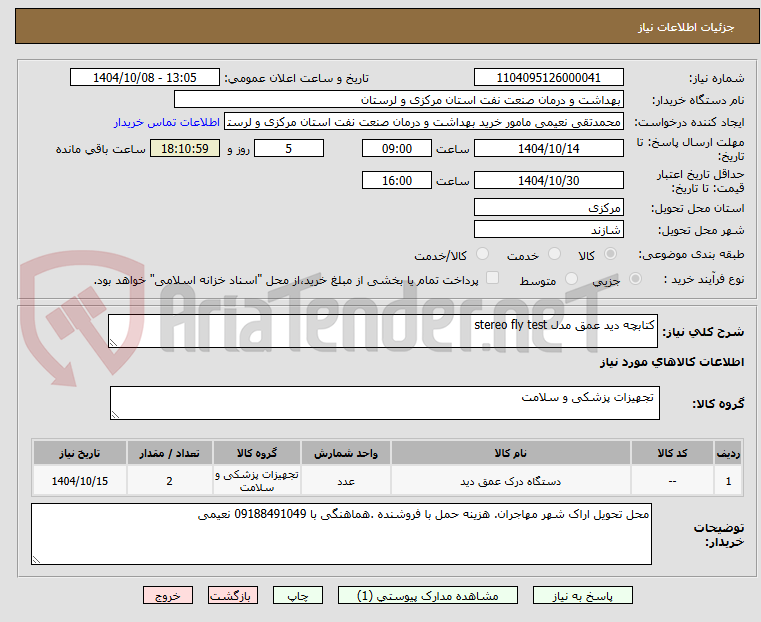 تصویر کوچک آگهی کتابچه دید عمق مدل stereo fly test