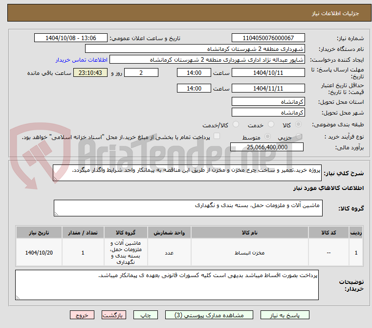 تصویر کوچک آگهی پروژه خرید،تعمیر و ساخت چرخ مخزن و مخزن از طریق این مناقصه به پیمانکار واجد شرایط واگذار میگردد.