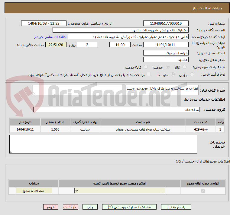 تصویر کوچک آگهی نظارت بر ساخت و سازهای داخل محدوده روستا 