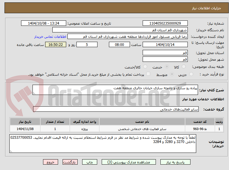 تصویر کوچک آگهی پیاده رو سازی و باغچه سازی خیابان حائری منطقه هفت 
