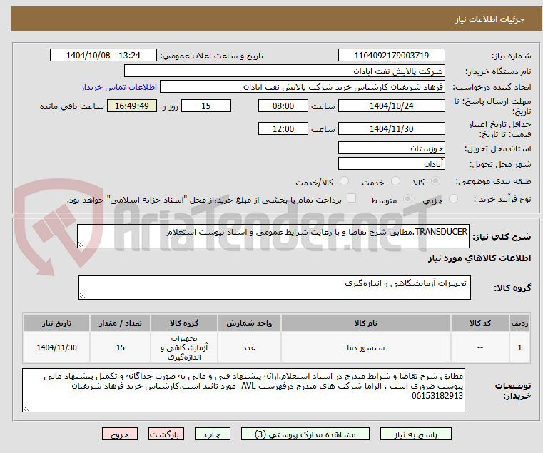 تصویر کوچک آگهی TRANSDUCER.مطابق شرح تقاضا و با رعایت شرایط عمومی و اسناد پیوست استعلام