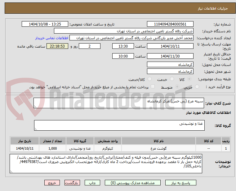 تصویر کوچک آگهی سینه مرغ (بی خس) مرکز کرمانشاه