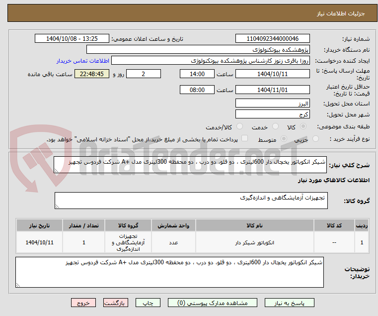 تصویر کوچک آگهی شیکر انکوباتور یخچال دار 600لیتری ، دو قلو، دو درب ، دو محفظه 300لیتری مدل +A شرکت فردوس تجهیز