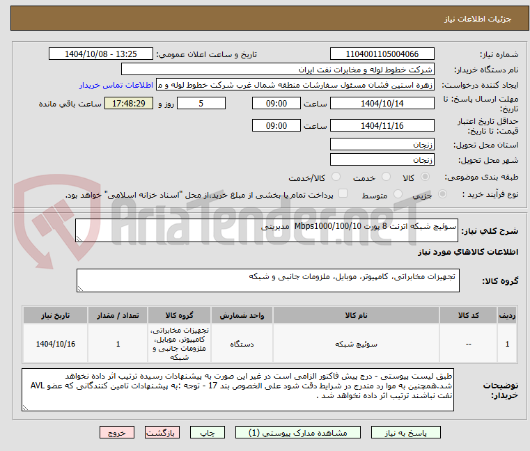 تصویر کوچک آگهی سوئیچ شبکه اترنت 8 پورت Mbps1000/100/10  مدیریتی