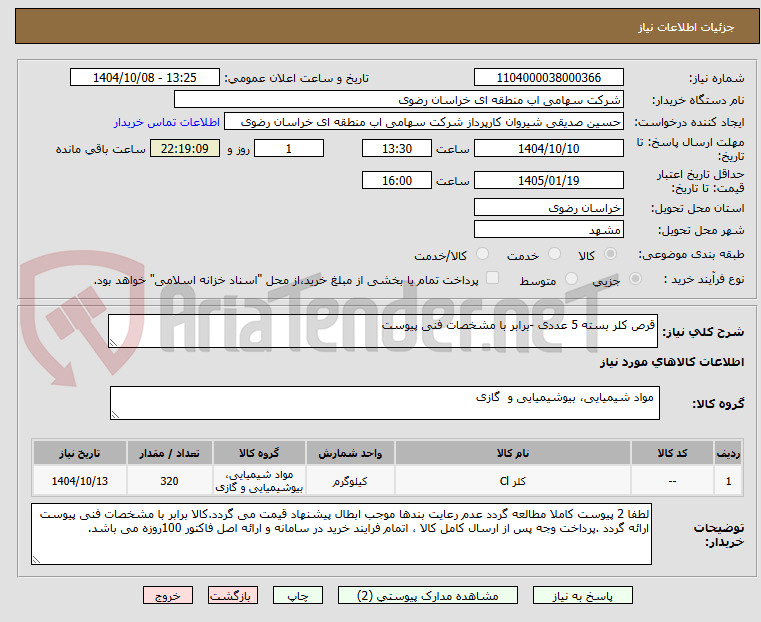 تصویر کوچک آگهی قرص کلر بسته 5 عددی -برابر با مشخصات فنی پیوست