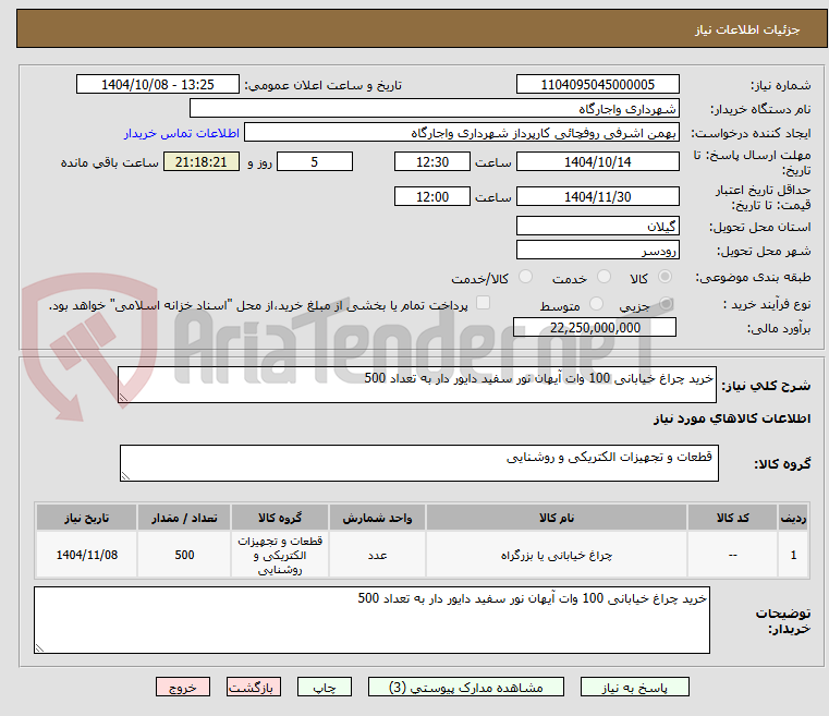 تصویر کوچک آگهی خرید چراغ خیابانی 100 وات آیهان نور سفید دایور دار به تعداد 500