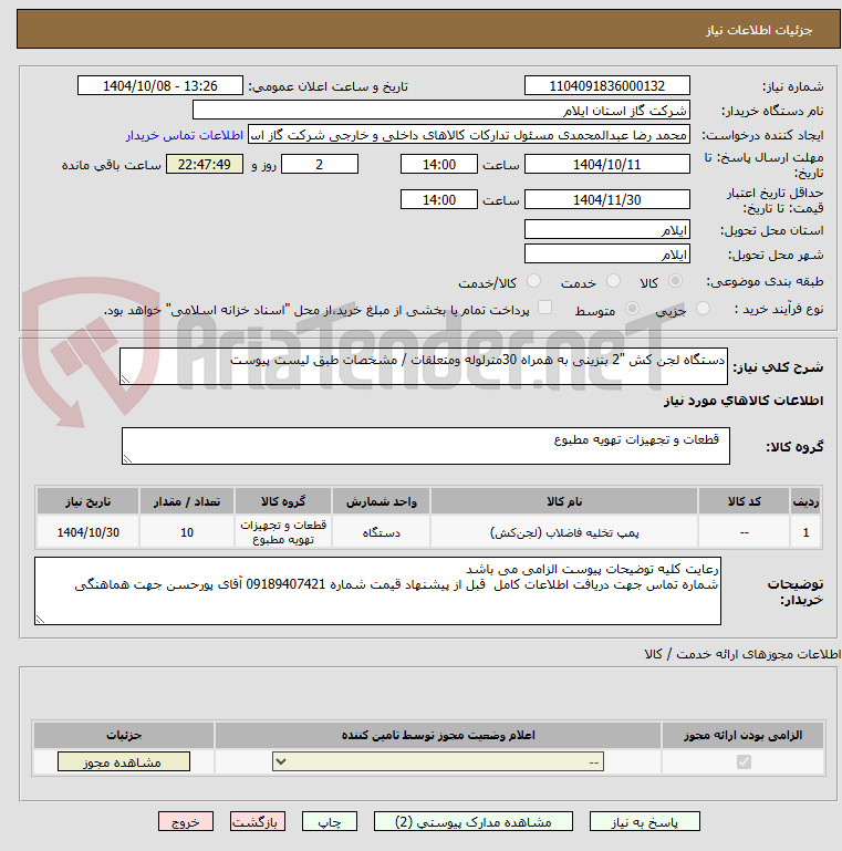 تصویر کوچک آگهی دستگاه لجن کش "2 بنزینی به همراه 30مترلوله ومتعلقات / مشخصات طبق لیست پیوست