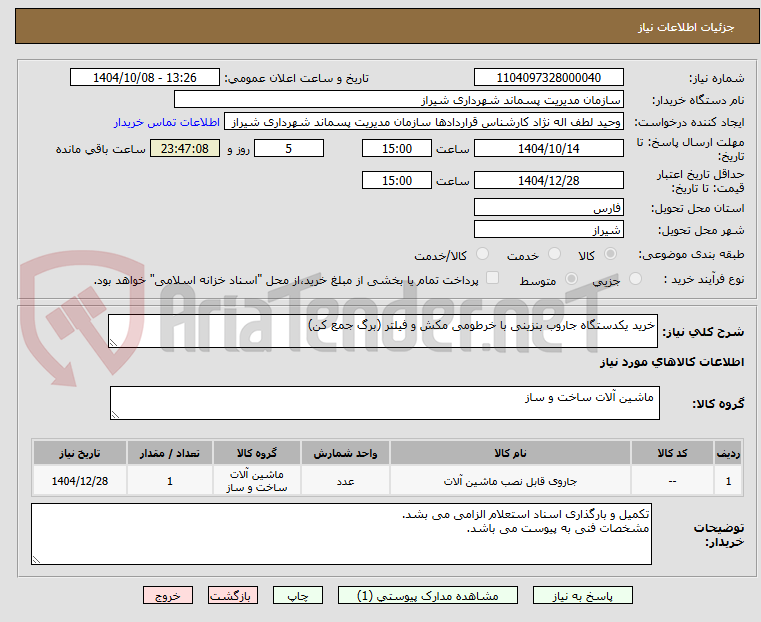 تصویر کوچک آگهی خرید یکدستگاه جاروب بنزینی با خرطومی مکش و فیلتر (برگ جمع کن)