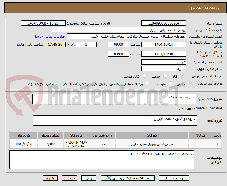 تصویر کوچک آگهی ژل چشمی سبک