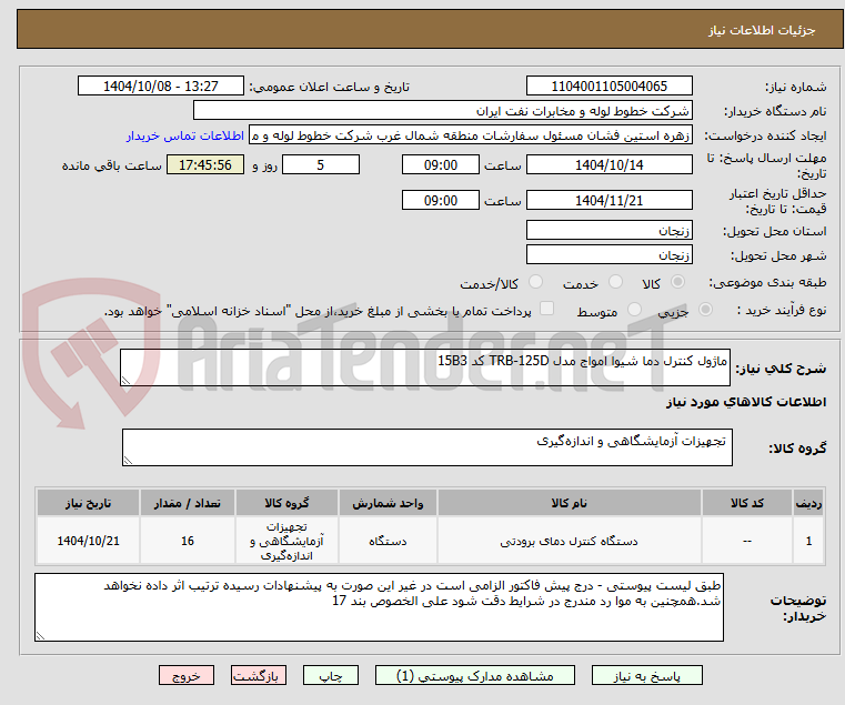 تصویر کوچک آگهی ماژول کنترل دما شیوا امواج مدل TRB-125D کد 15B3
