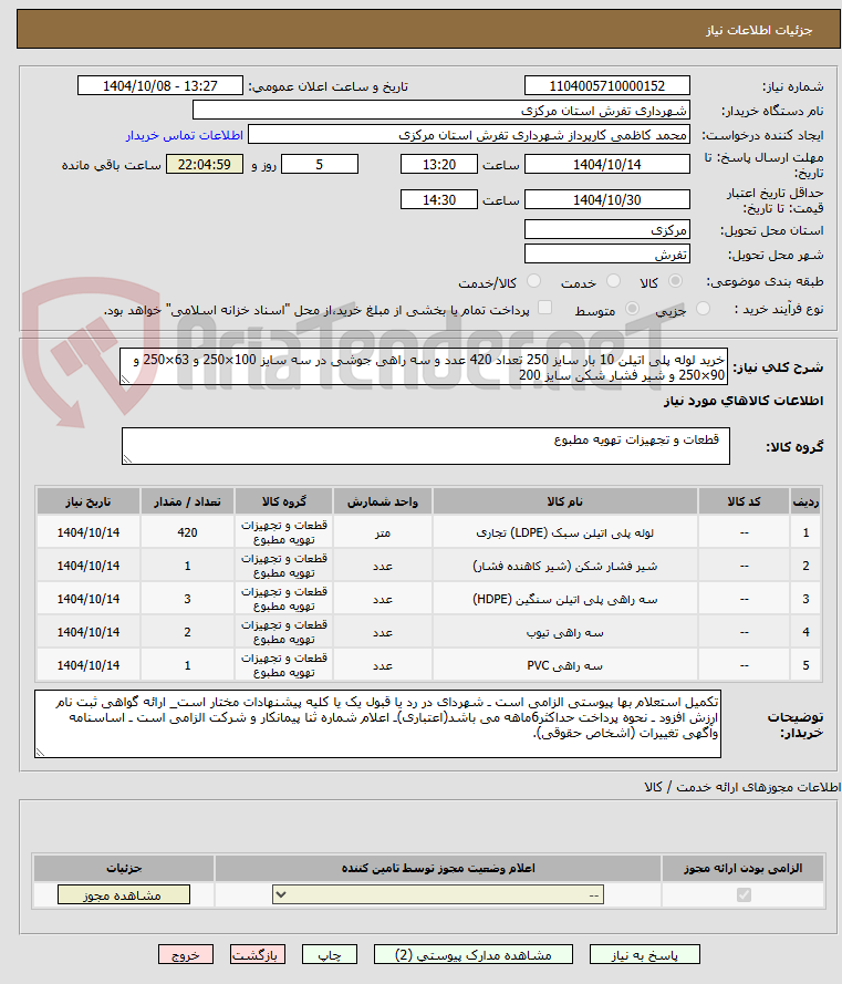 تصویر کوچک آگهی خرید لوله پلی اتیلن 10 بار سایز 250 تعداد 420 عدد و سه راهی جوشی در سه سایز 100×250 و 63×250 و 90×250 و شیر فشار شکن سایز 200