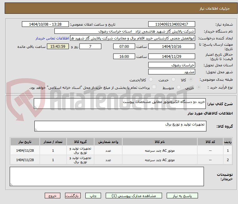 تصویر کوچک آگهی خرید دو دستگاه الکتروموتور مطابق مشخصات پیوست