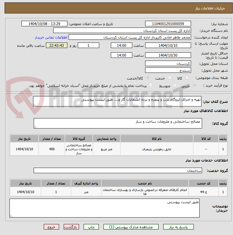 تصویر کوچک آگهی تهیه و اجرای ایزوگام درب و پنچره و نرده انشعابات گاز و.... طبق لیست پیوستی 