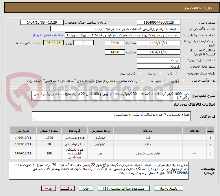 تصویر کوچک آگهی خرید 1000 کیلو گرم  قند شکسته  - 30 کیلوگرم چای کیلویی و 100 گالن 20 لیتری مایع دستشویی( برند بس / گلرنگ)