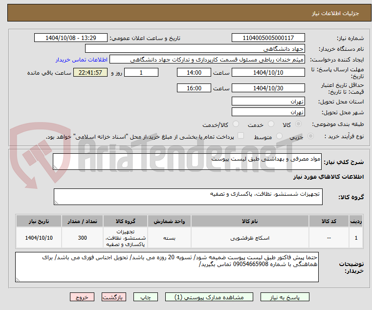 تصویر کوچک آگهی مواد مصرفی و بهداشتی طبق لیست پیوست